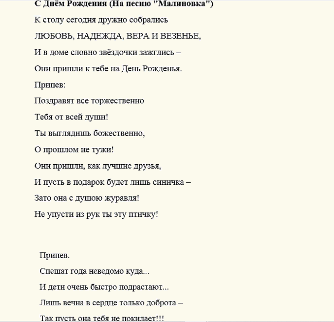 Песни-переделки на день рождения женщине