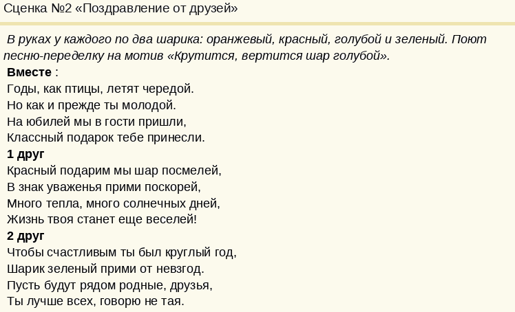 Сценки к юбилею