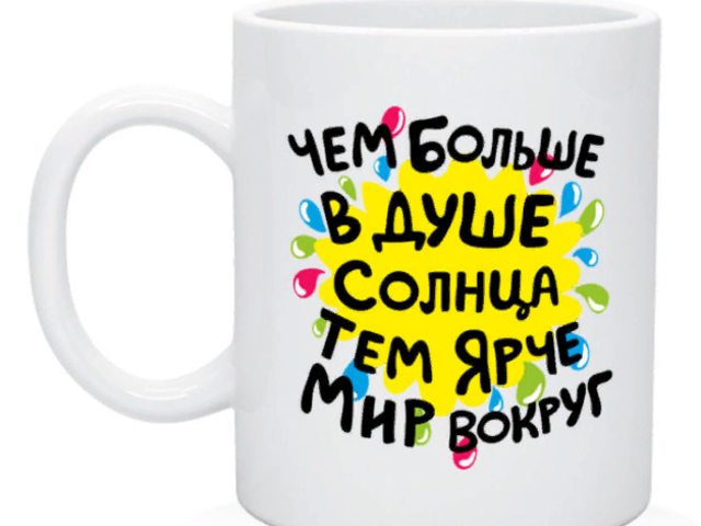 Прикольные надписи на кружках для мужчин: примеры фраз