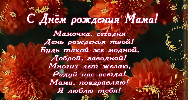Красивая надпись «поздравляем с днем рождения, мамочка»