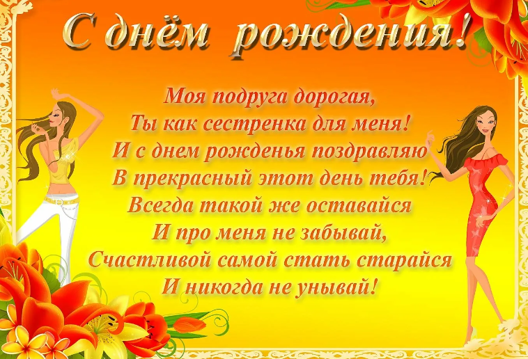 Прикольные и самые красивые надписи «с днем рождения, подруга»