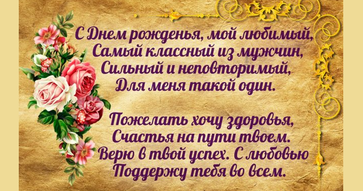 Красивая надпись «с днем рождения» любимому и дорогому мужчине, мужу