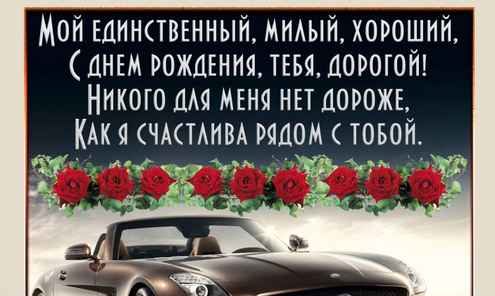 Красивая надпись «с днем рождения» любимому и дорогому мужчине, мужу