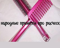 Примета — к чему упала расческа на пол: толкование по дням недели для девушек, женщин, мужчин