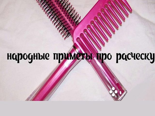 Примета — к чему упала расческа на пол: толкование по дням недели для девушек, женщин, мужчин