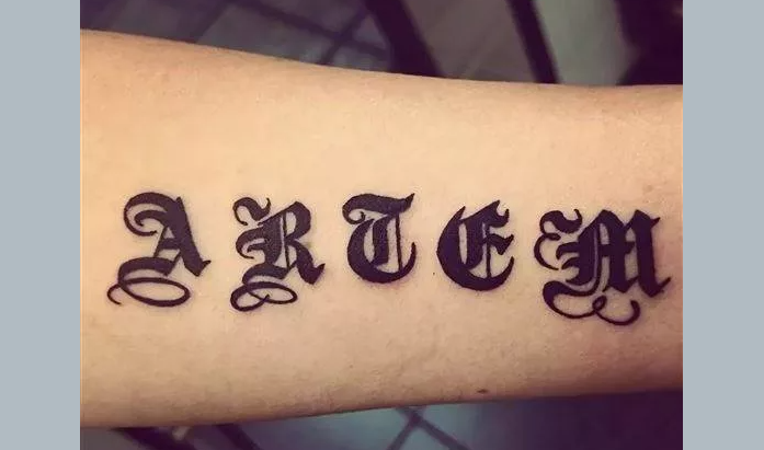 Тату с именем артем