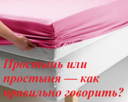 «Простынь» или «простыня»: как правильно говорить?