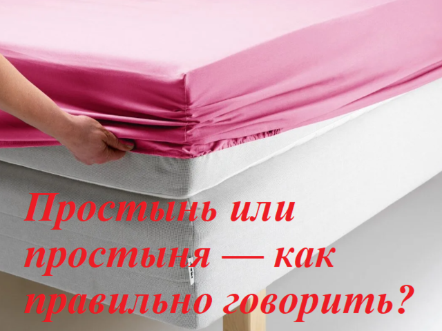 «Простынь» или «простыня»: как правильно говорить?
