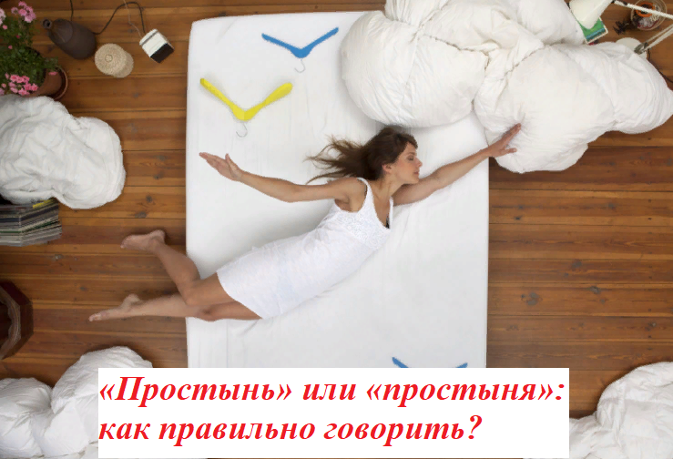 Правильно говорить — простынь и простыня