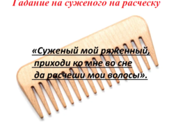 Гадание на расческе на суженого под подушку на сон: варианты. Что делать с расческой после гадания?