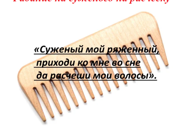 Гадание на расческе на суженого под подушку на сон: варианты. Что делать с расческой после гадания?