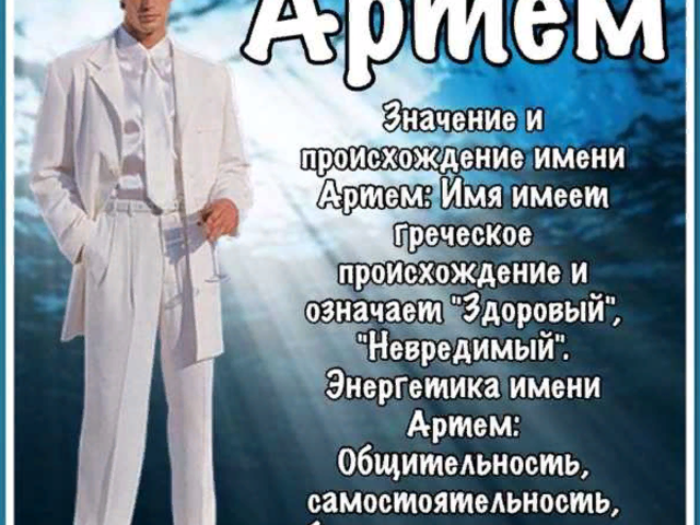 Артем – значение и характеристика имени для мальчика, характер и судьба, национальность, происхождение, святой покровитель, сокращенная и ласковая форма, описание, гороскоп имени, отзывы