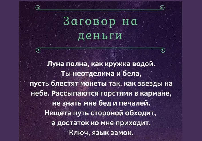 Заговор на деньги