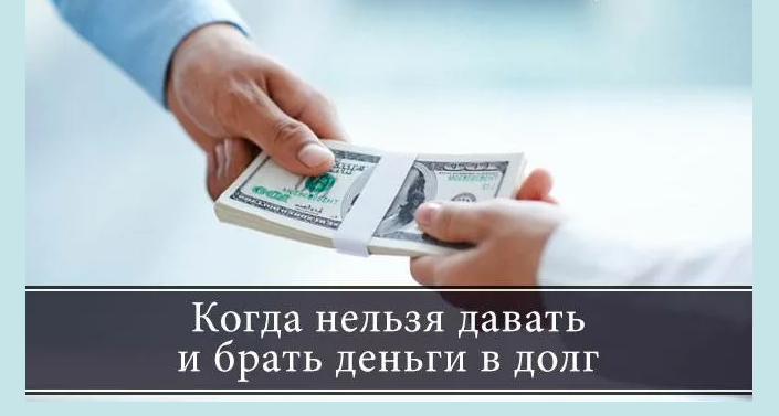 Нельзя занимать и отдавать деньги в конкретные дни