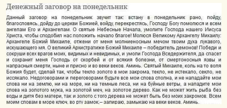 Заговор на деньги в понедельник