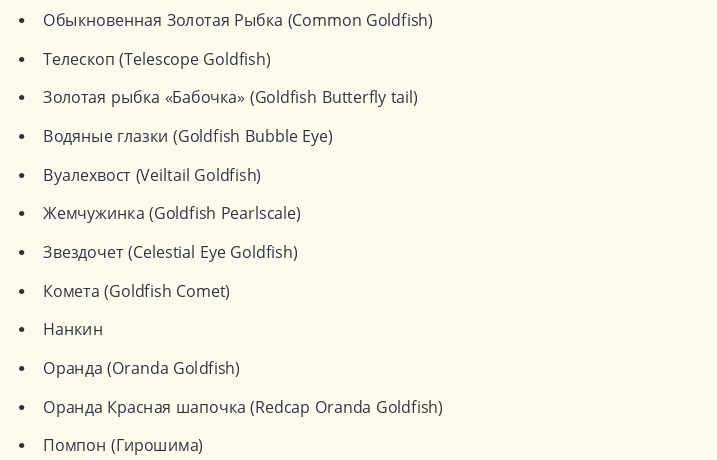 Виды золотых рыбок
