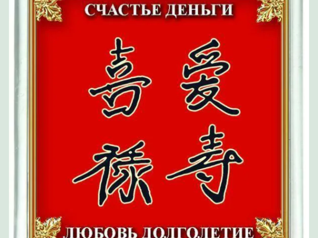 Иероглифы удачи, богатства, здоровья, счастья и процветания по Фен-Шуй: значение, фото, произношение, написание