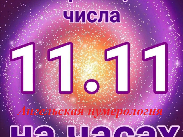 Ангельская нумерология на часах, совпадение цифр: расшифровка Дорин Верче, значение