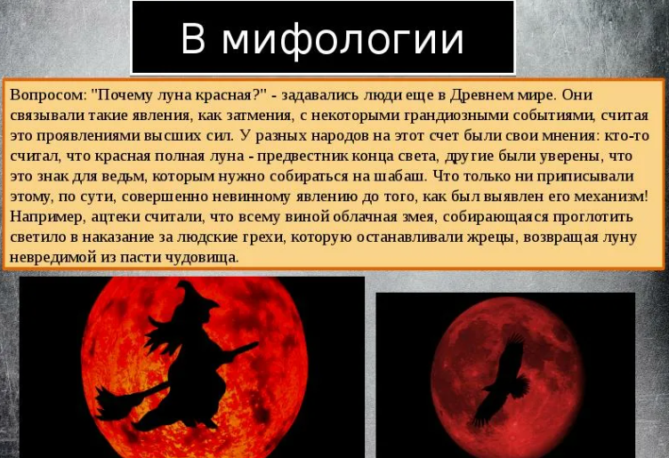 Красная луна в полнолуние