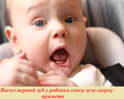 Вылез первый зуб у ребенка снизу или сверху: примета. Кто первый увидел зуб у младенца: примета