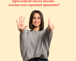 Преследует число шесть — 6: плохая или хорошая примета? Почему люди боятся сочетания цифр 666?