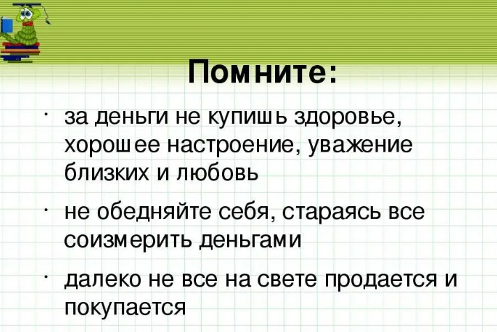 Есть вещи, которые нельзя купить за деньги