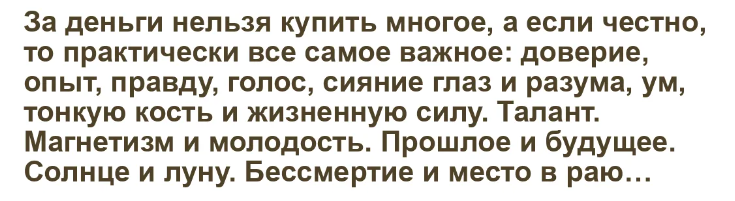 Рассуждение на тему «что нельзя купить за деньги?»