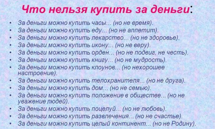 Аргументы к сочинению по теме «что нельзя купить за деньги?»