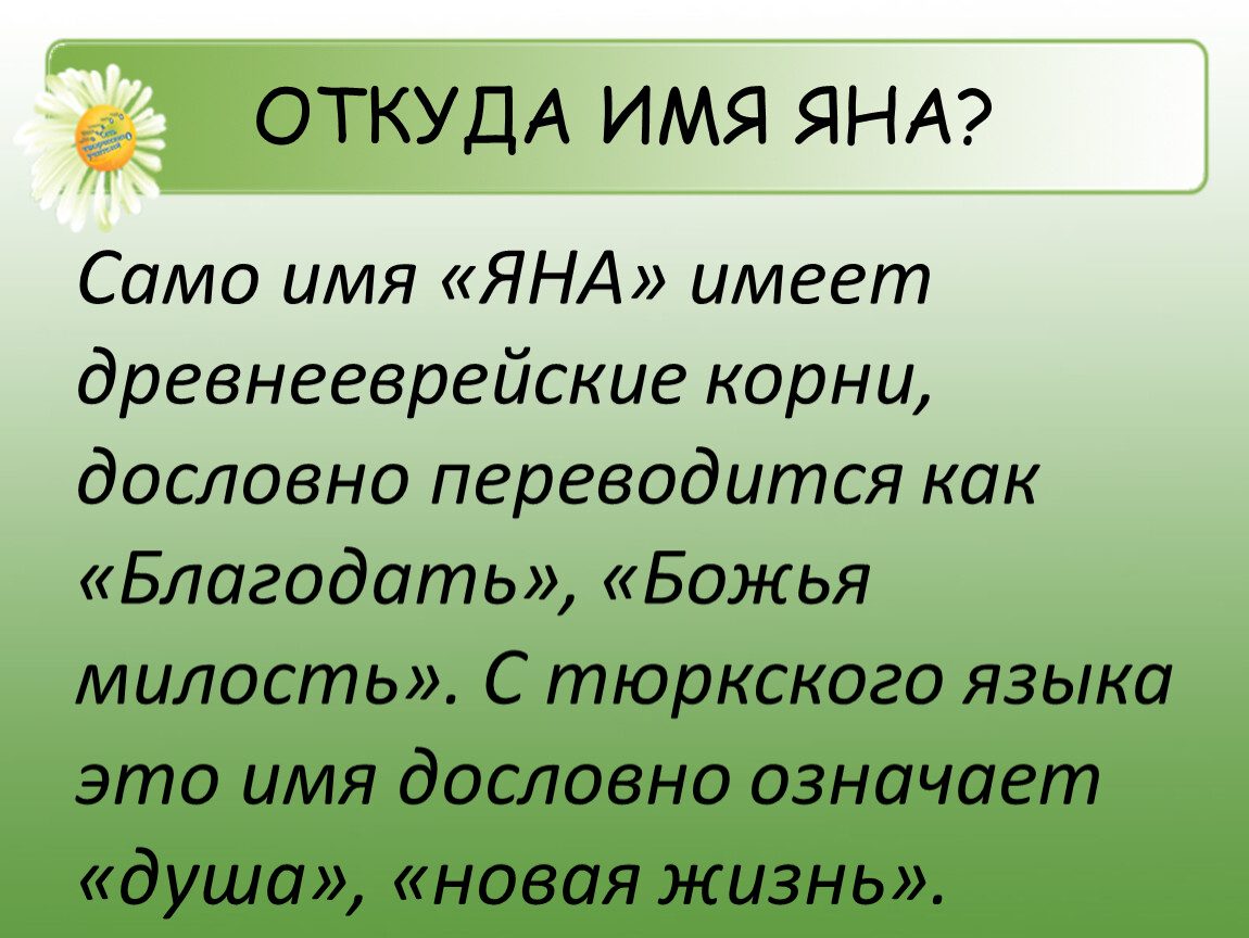 Значение имени яна