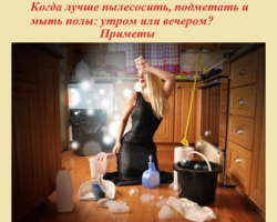Когда лучше пылесосить, подметать и мыть полы: утром или вечером? Пылесосить, подметать и мыть полы: приметы по дням недели