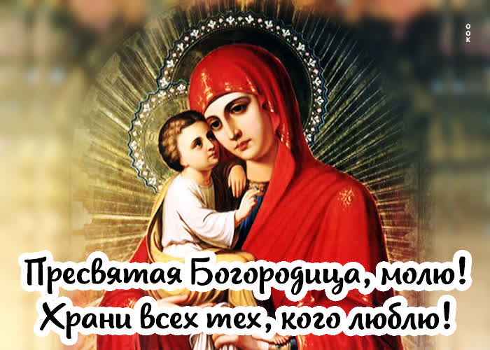 Пресвятая богородица