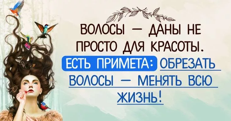 Приметы о волосах