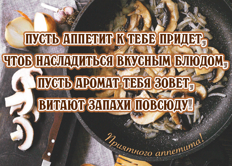 Приятного аппетита картинки
