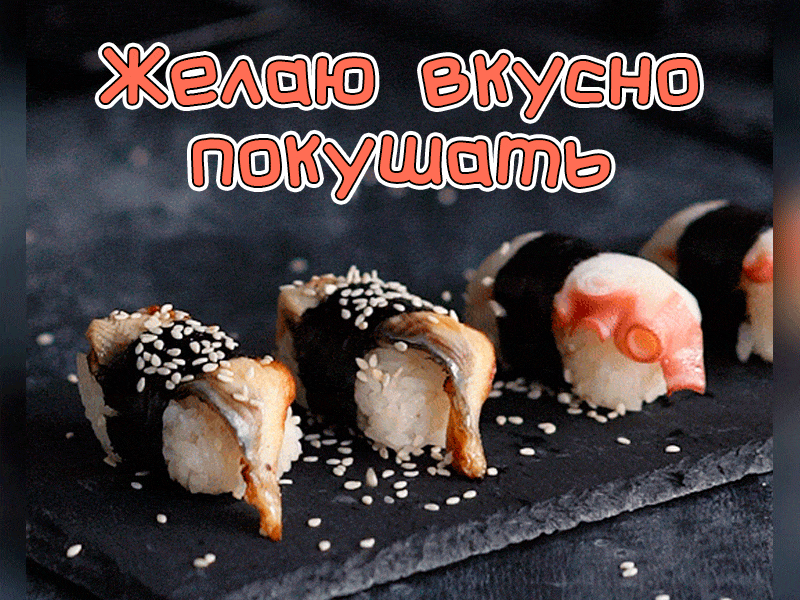 Анимация с суши