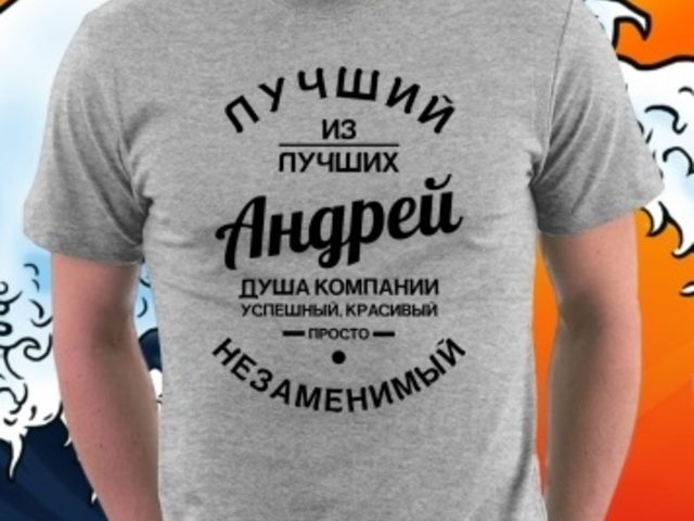 Приколы с именем Андрей: примеры фраз для открытки, надписи для фотографий
