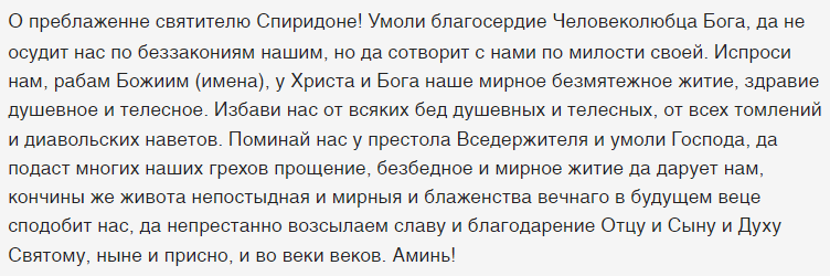 Молитва спиридону тримифунтскому для привлечения денег при мытье окон