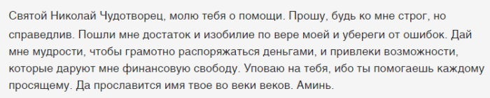 Молитва николаю чудотворцу для привлечения денег при мытье окон