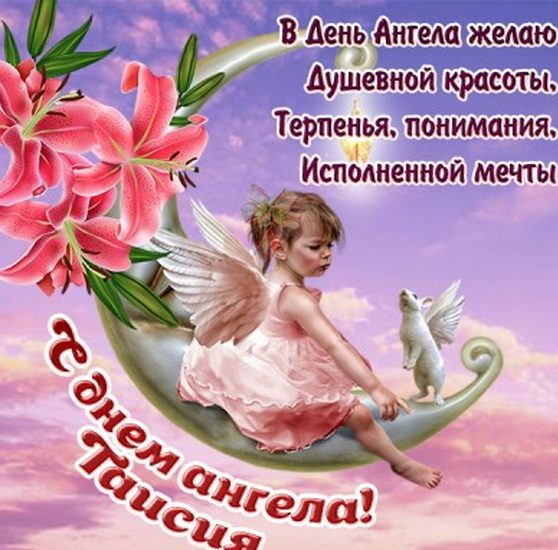 Таисия, с днем ангела