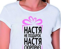 Приколы с именем Настя: примеры фраз для открытки, гифки, надписи для фотографий