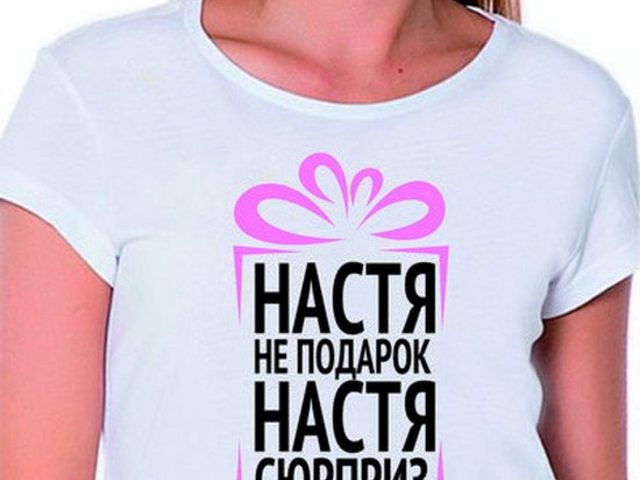 Приколы с именем Настя: примеры фраз для открытки, гифки, надписи для фотографий