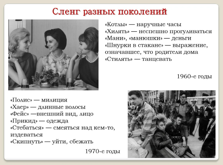 Советский сленг