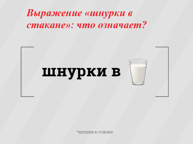 Выражение «шнурки в стакане»: что означает?