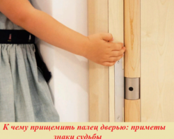 Знаки, приметы: прищемить дверью палец правой или левой руки. Прищемить палец по дням недели, в День рождения, Новый год, церковный праздник — к чему: приметы. Как бороться с негативным действие приметы?