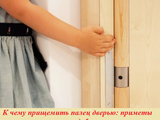Знаки, приметы: прищемить дверью палец правой или левой руки. Прищемить палец по дням недели, в День рождения, Новый год, церковный праздник — к чему: приметы. Как бороться с негативным действие приметы?