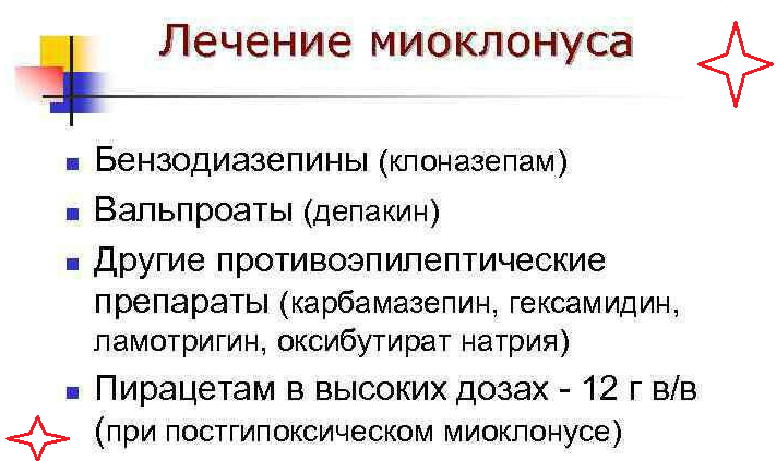 Лечение миоклонических судорог и вздрагиваний по ночам