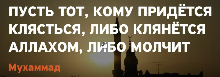 Клясться в исламе аллахом можно