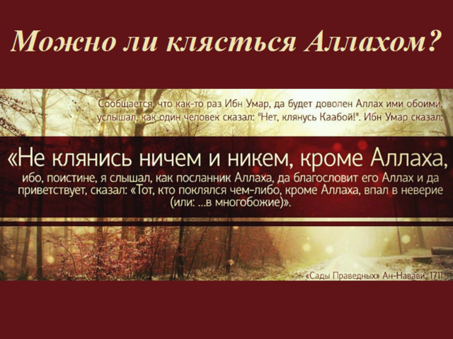 Можно ли клясться в Исламе Аллахом? Что будет если не сдержать клятву Аллахом?