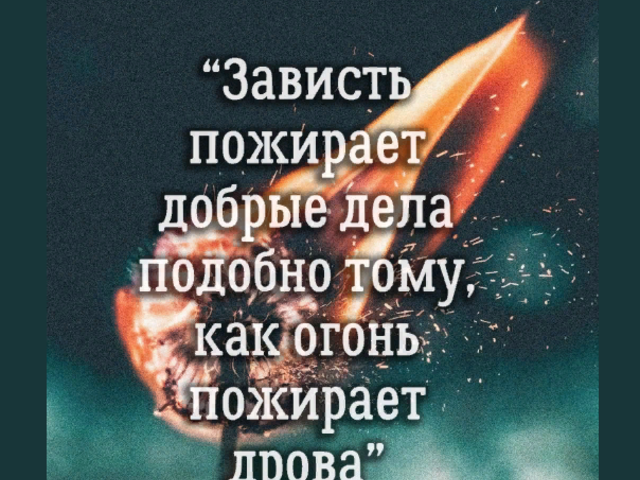Зависть в Исламе — это грех: какие существуют виды зависти? Как защититься мусульманину от зависти в Исламе?