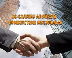 Как ответить на приветствие ас-саляму алейкум правильно мужчине и женщине?