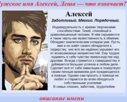 Мужское имя Алексей, Леша — что означает: описание имени. Имя мальчика Алексей, Леша: тайна, значение имени в православии, расшифровка, характеристика, судьба, происхождение, совместимость с мужскими именами, национальность